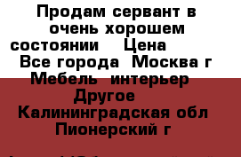 Продам сервант в очень хорошем состоянии  › Цена ­ 5 000 - Все города, Москва г. Мебель, интерьер » Другое   . Калининградская обл.,Пионерский г.